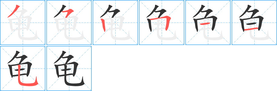 龟的笔画顺序