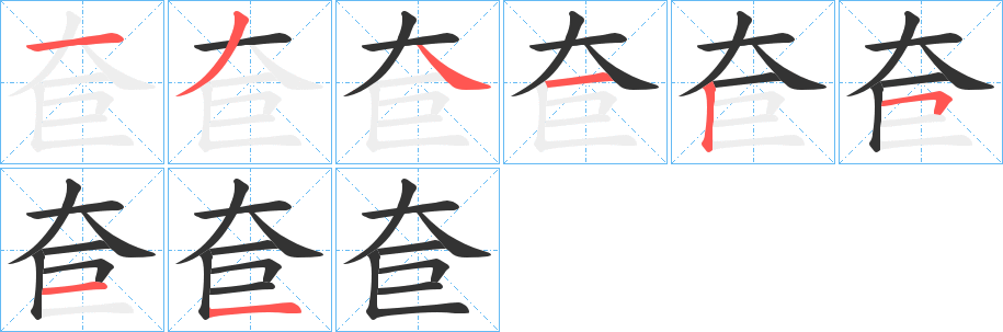 奆的笔画顺序