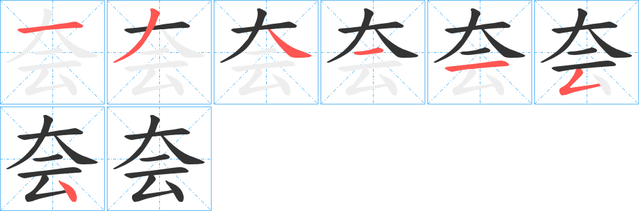 夽的笔画顺序