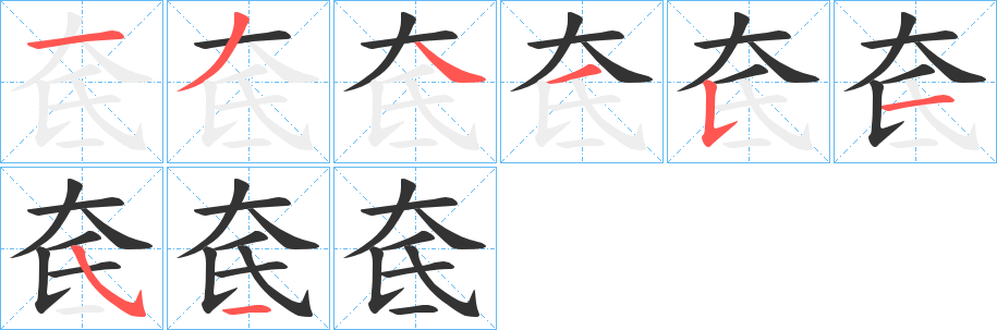 奃的笔画顺序