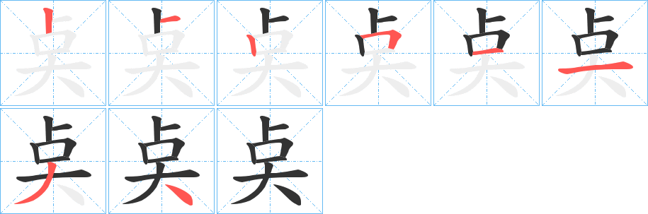奌的笔画顺序