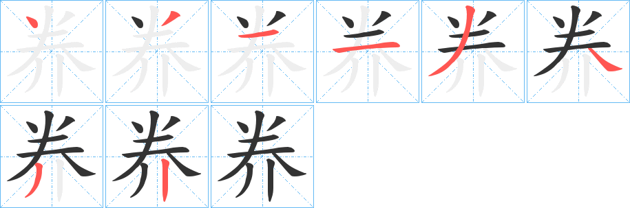 奍的笔画顺序