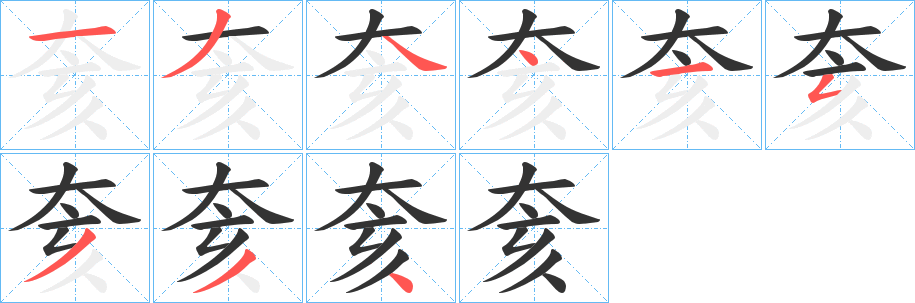 奒的笔画顺序