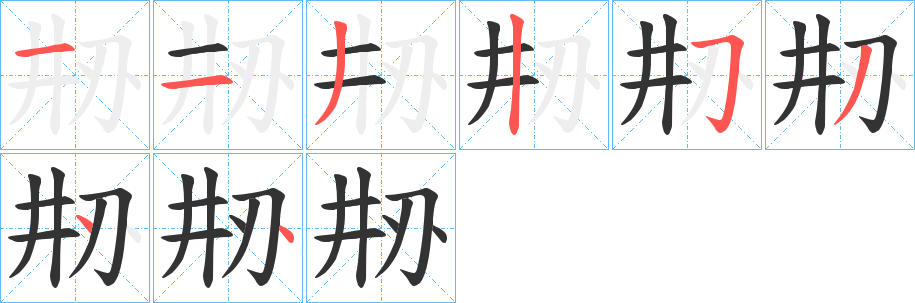刱的笔画顺序