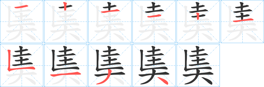 奊的笔画顺序