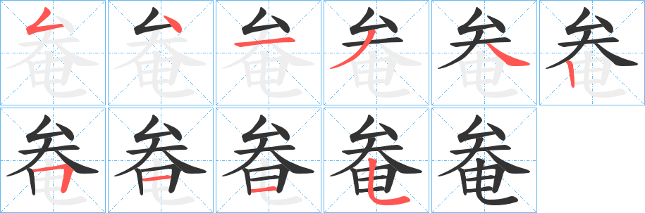 奙的笔画顺序