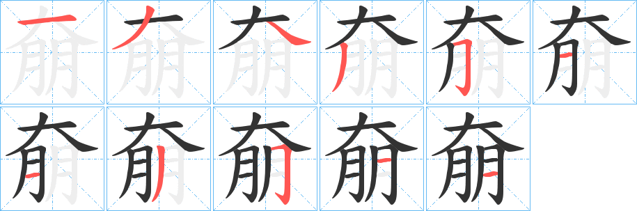 奟的笔画顺序