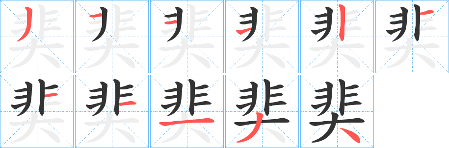 奜的笔画顺序