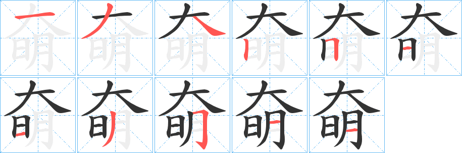 奛的笔画顺序