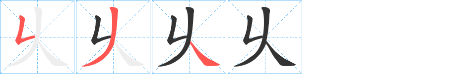 乆的笔画顺序