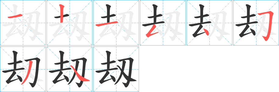 刼的笔画顺序