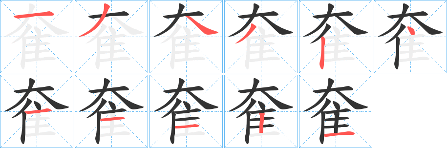 奞的笔画顺序