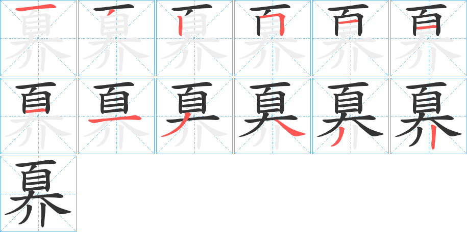 奡的笔画顺序