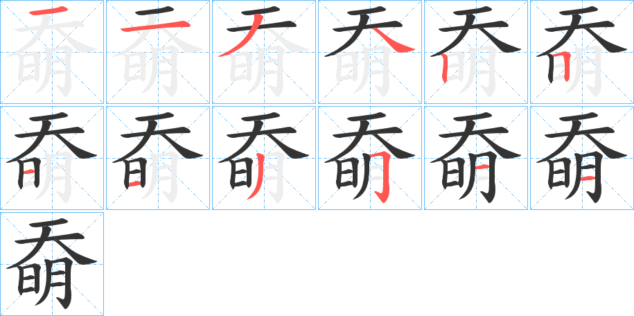 奣的笔画顺序