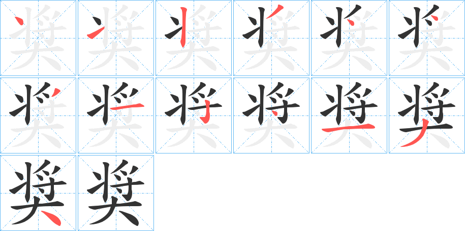 奨的笔画顺序