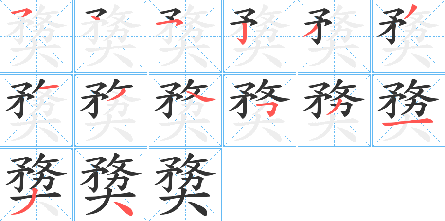 奦的笔画顺序