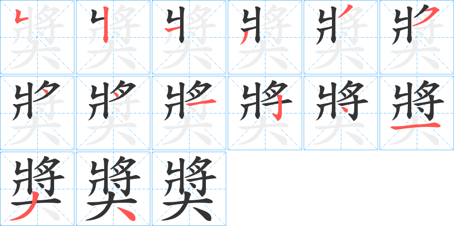 奬的笔画顺序