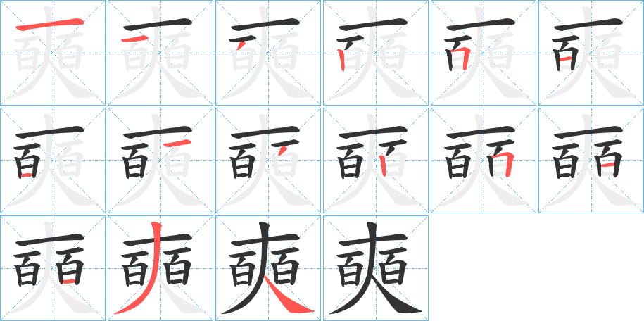 奭的笔画顺序