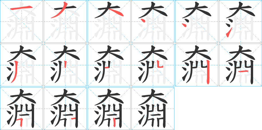 奫的笔画顺序
