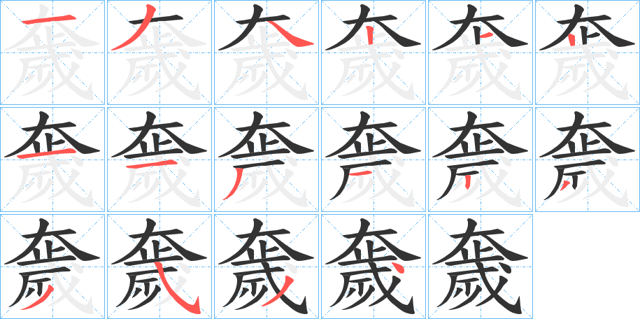 奯的笔画顺序