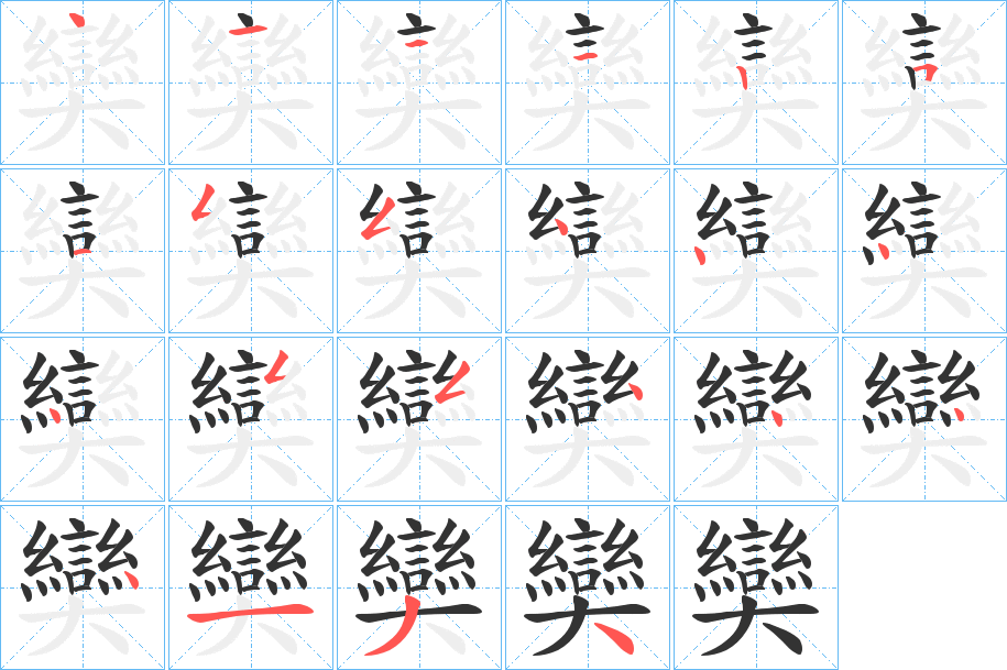 奱的笔画顺序