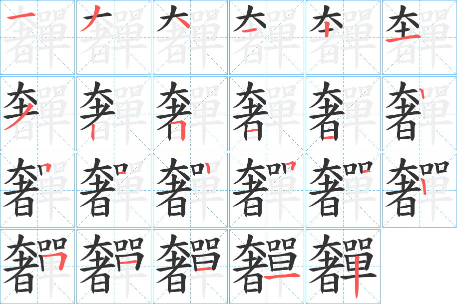 奲的笔画顺序