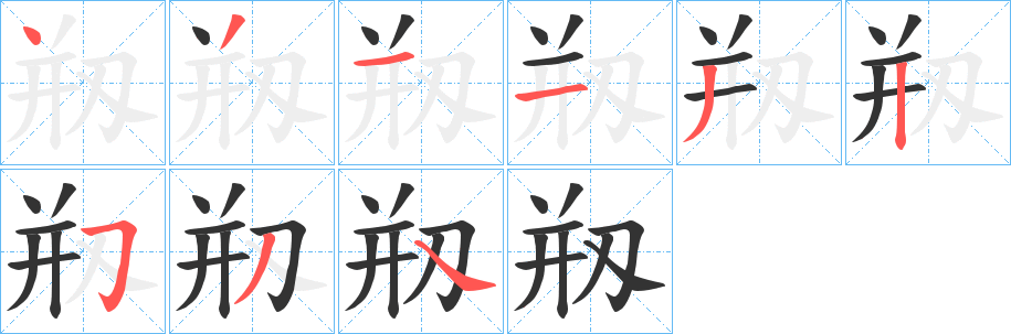 剏的笔画顺序
