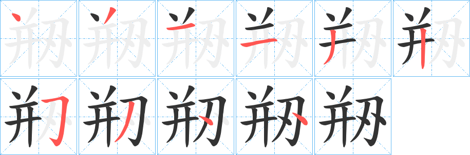 剙的笔画顺序