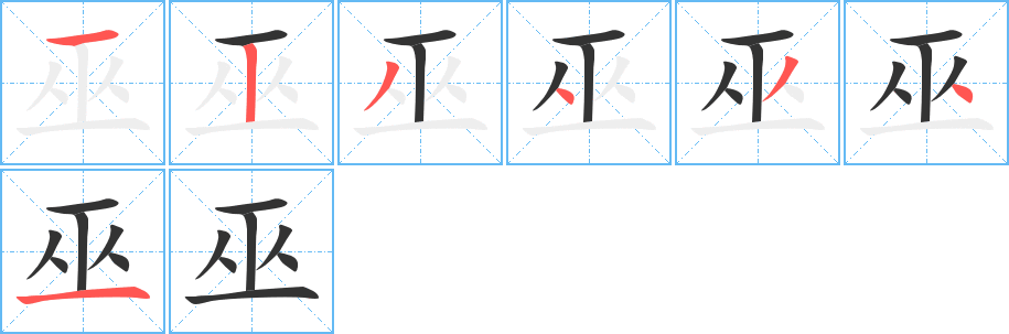 巫的笔画顺序