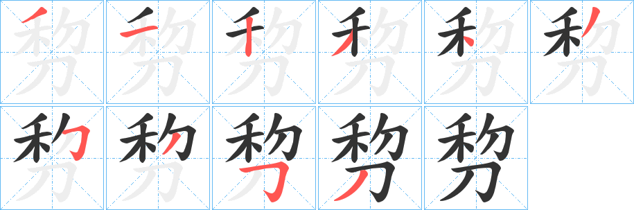 剓的笔画顺序