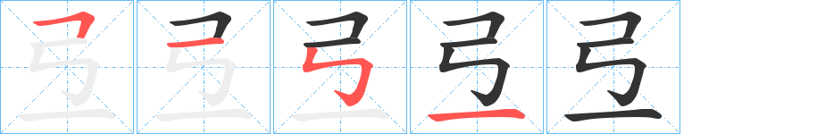 弖的笔画顺序