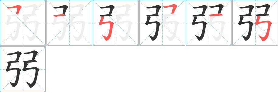 弜的笔画顺序