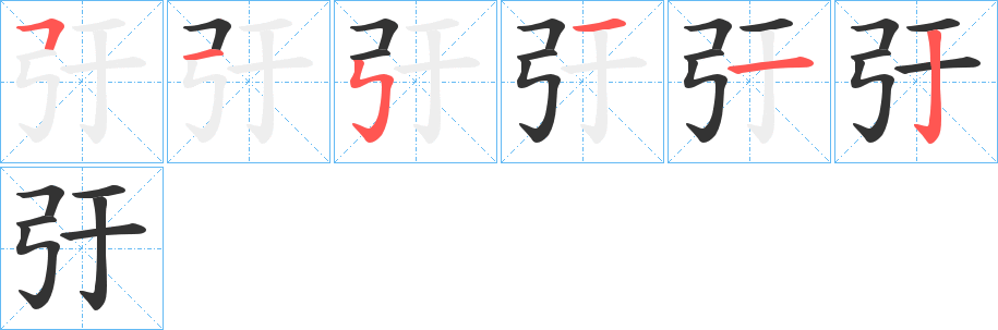 弙的笔画顺序