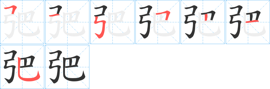 弝的笔画顺序