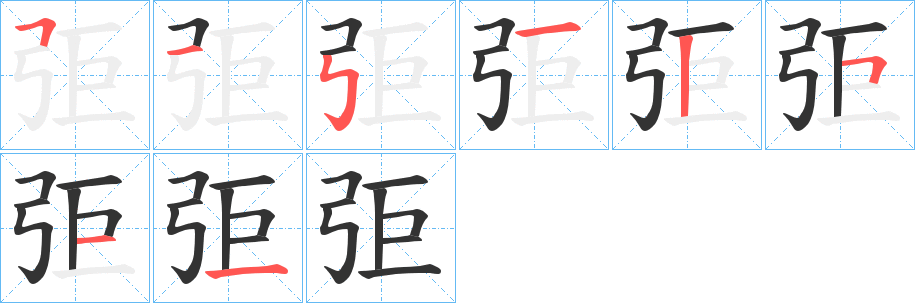 弡的笔画顺序