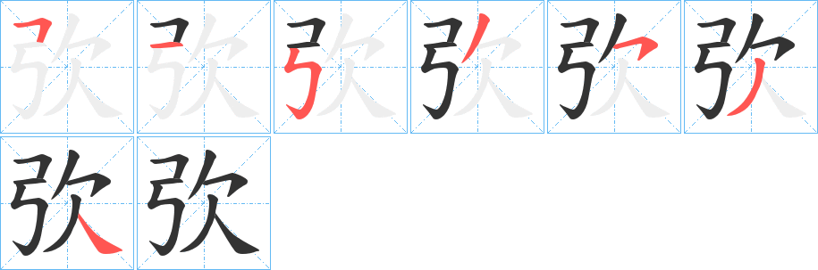弞的笔画顺序