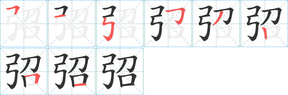 弨的笔画顺序