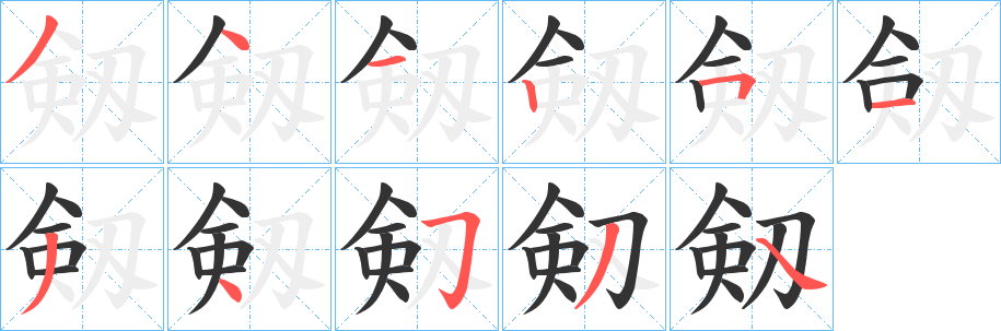 剱的笔画顺序