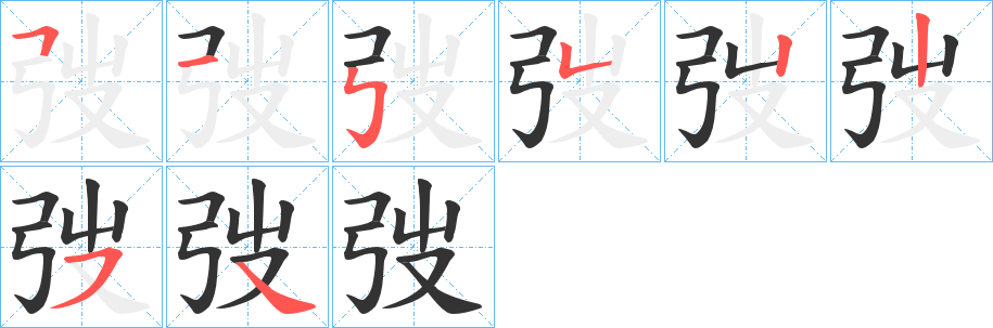 弢的笔画顺序