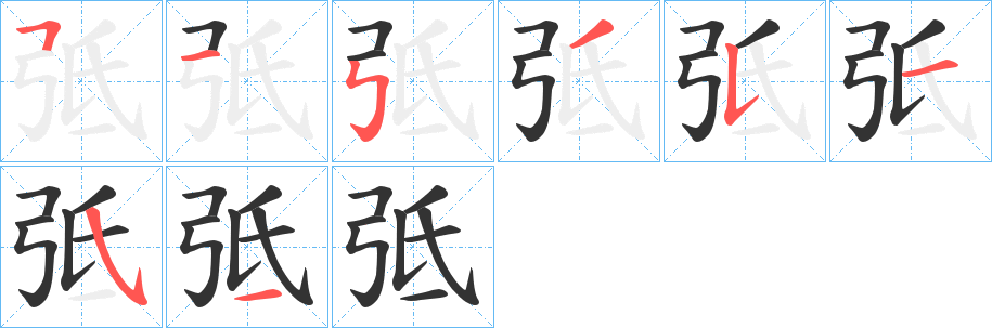 弤的笔画顺序