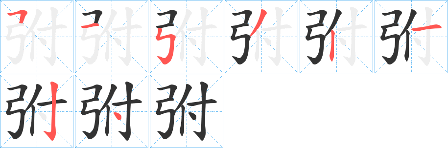 弣的笔画顺序