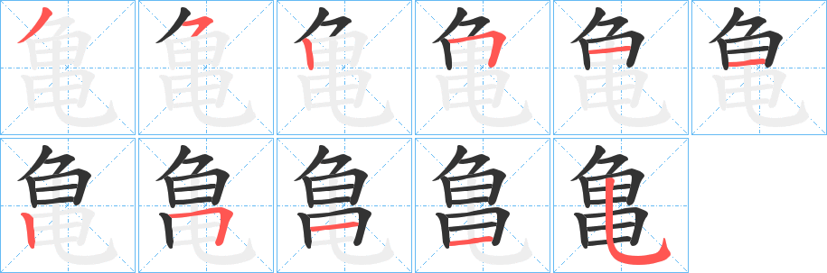 亀的笔画顺序