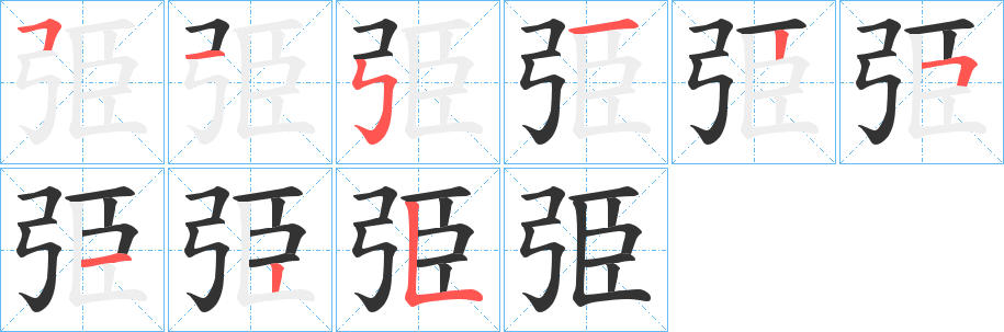 弫的笔画顺序