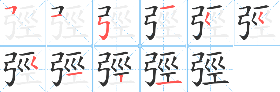 弳的笔画顺序