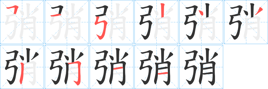 弰的笔画顺序