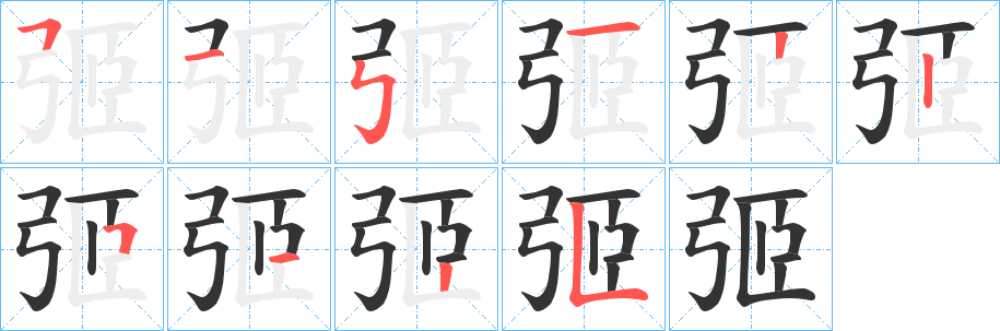 弬的笔画顺序