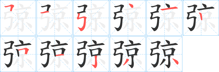 弶的笔画顺序