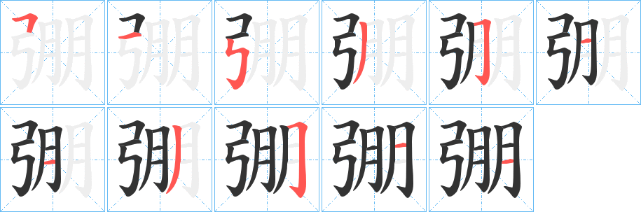 弸的笔画顺序