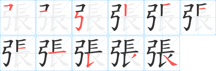 張的笔画顺序