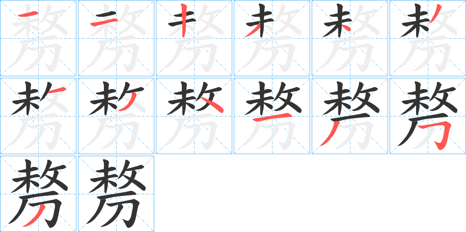 剺的笔画顺序